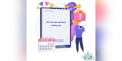 شرایط قبولی دکتری بدون آزمون رشته روانشناسی