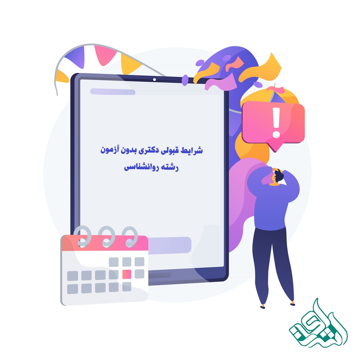 شرایط قبولی دکتری بدون آزمون رشته روانشناسی