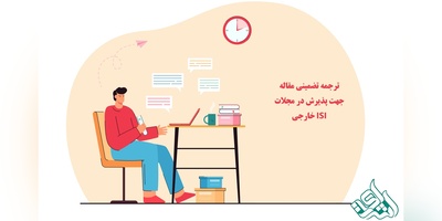 ترجمه تضمینی مقاله جهت پذیرش در مجلات ISI خارجی