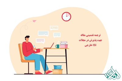 ترجمه تضمینی مقاله جهت پذیرش در مجلات ISI خارجی