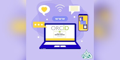 نحوه دریافت کد ارکید (ORCID) برای مقاله