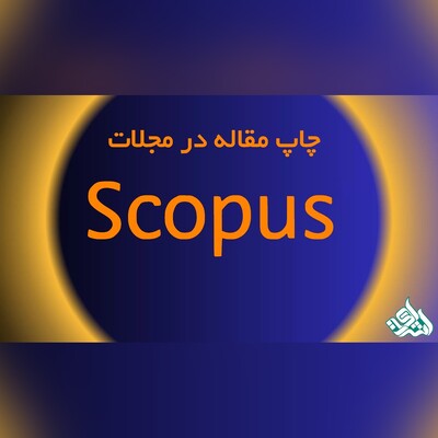 چاپ مقاله در مجله Scopus