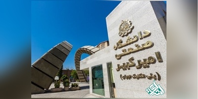 اجرای «طرح سربازی» برای محققان و پژوهشگران امیرکبیر