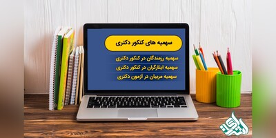 متقاضیان استفاده از سهمیه در آزمون دکتری حتما بخوانند!