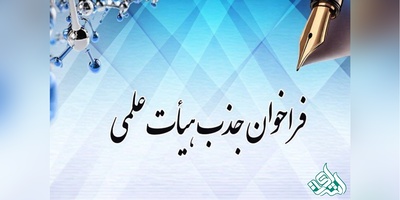 اعلام نتایج فراخوان جذب هیئت علمی دانشگاه‌ها  در سال 97