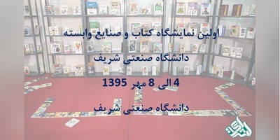 نمایشگاه کتاب و صنایع وابسته به دانشگاه صنعتی شریف 4 الی 8 مهر ماه 95