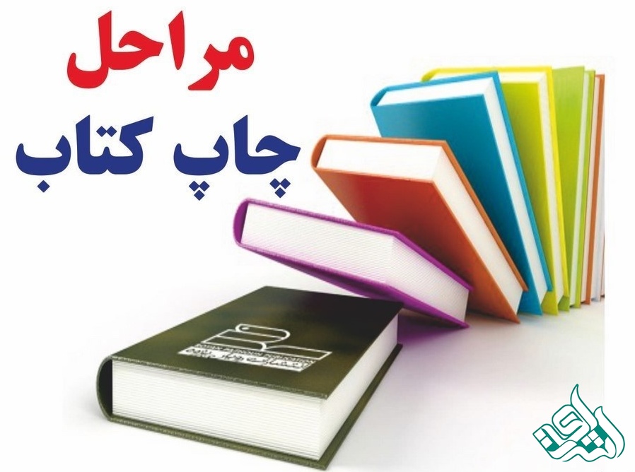 مراحل چاپ کتاب