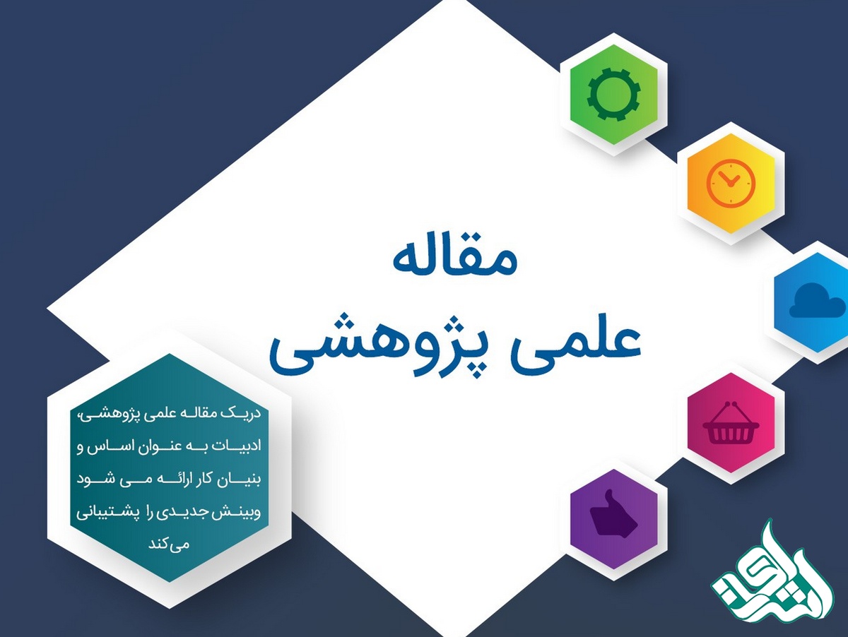 علمی پژوهشی 