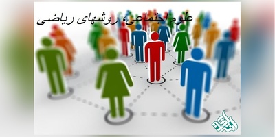 مجلات بین المللی معتبر ISI در رشته علوم اجتماعی، روشهای ریاضی