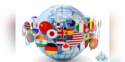 ترجمه تخصصی به زبان‌های زنده دنیا