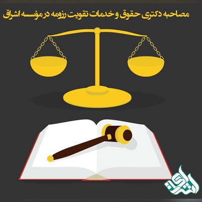 مصاحبه دکتری حقوق و خدمات تقویت رزومه در مؤسسه اشراق