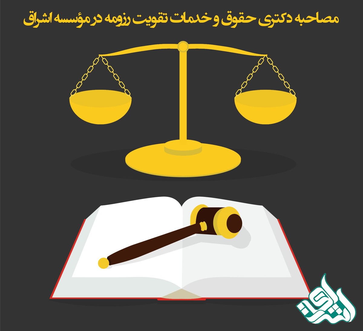 مصاحبه دکتری حقوق و خدمات تقویت رزومه در مؤسسه اشراق