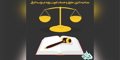 مصاحبه دکتری حقوق و خدمات تقویت رزومه در مؤسسه اشراق