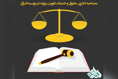 مصاحبه دکتری حقوق و خدمات تقویت رزومه در مؤسسه اشراق