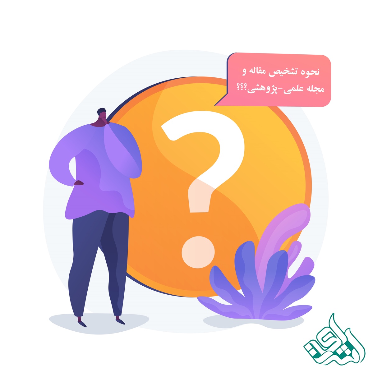تشخیص مقاله و مجله علمی-پژوهشی