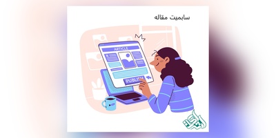 سابمیت مقاله