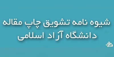 شیوه نامه تشویق مقالات دانشگاه آزاد