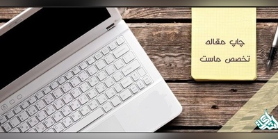 پذیرش و چاپ مقالات تضمینی