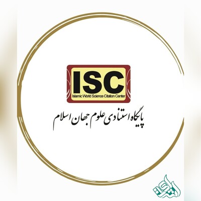 چاپ مقاله در مجلات آی اس سی (ISC)