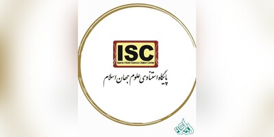 چاپ مقاله در مجلات آی اس سی (ISC)