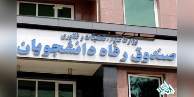 مهلت ثبت نام وام‌های دانشجویی تا ۲۰ اردیبهشت تمدید شد