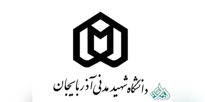 پذیرش دکتری بدون کنکور ۱۴۰۱ دانشگاه شهید مدنی آذربایجان