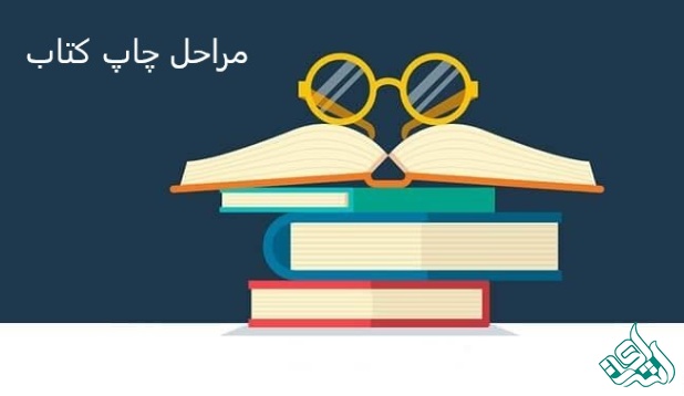 مراحل چاپ کتاب