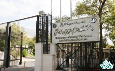 دانشگاه علوم بهزیستی دانشجوی دکتری پژوهشی می پذیرد