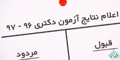 نتایج کنکور دکتری ۹۷ هفته آینده اعلام می شود