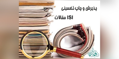 پذیرش و چاپ تضمینی مقاله ISI؛ واقعیت‌ها، الزامات و ملاحظات حرفه‌ای