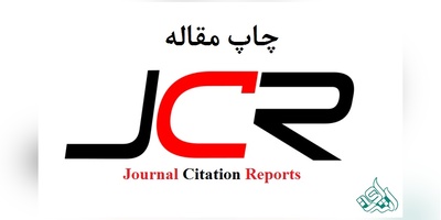 چاپ مقاله جی سی آر (JCR)