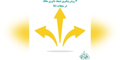 3 روش پیگیری نتیجه داوری مقاله در مجلات ISI