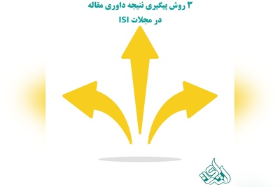 3 روش پیگیری نتیجه داوری مقاله در مجلات ISI