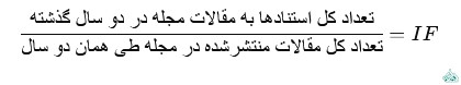 فرمول محاسبه ضریب تأثیر مجله