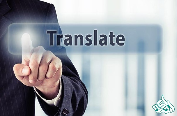 ترجمه
