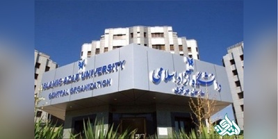 ایجاد ۱۱ رشته جدید علوم پزشکی در دانشگاه آزاد