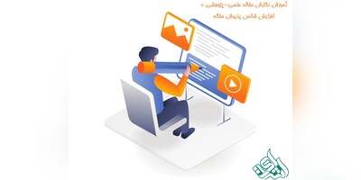 آموزش نگارش مقاله علمی-پژوهشی + افزایش شانس پذیرش مقاله