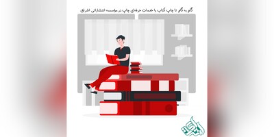 گام به گام تا چاپ کتاب با خدمات حرفه‌ای چاپ در مؤسسه انتشاراتی اشراق