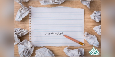 آموزش صفر تا صد مقاله نویسی