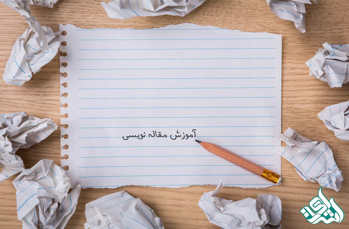 آموزش صفر تا صد مقاله نویسی