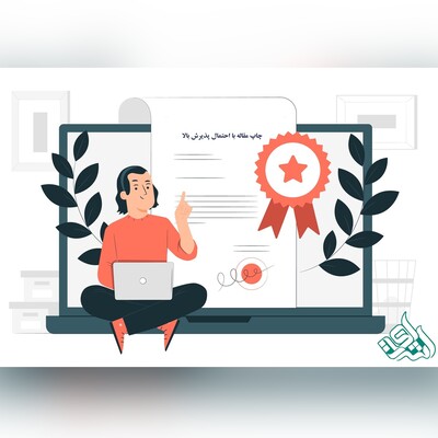چاپ مقاله با احتمال پذیرش بالا