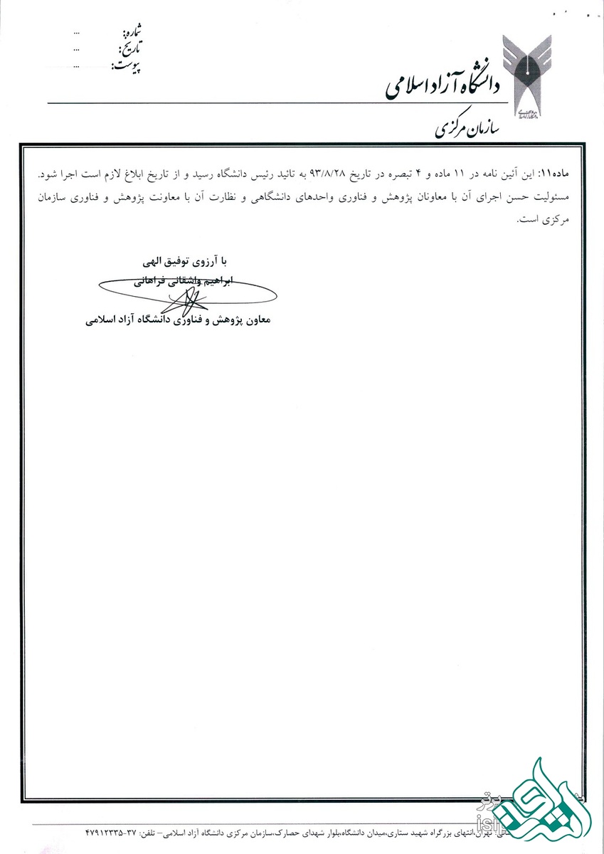 آیین نامه دانشگاه آزاد