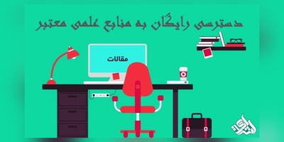 دسترسی رایگان به منابع علمی معتبر