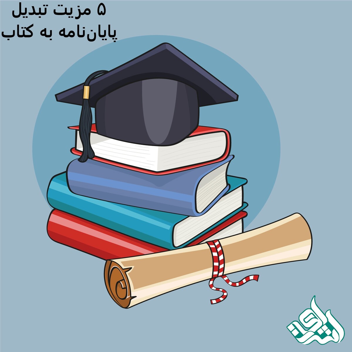 5 مزیت تبدیل پایان‌نامه به کتاب