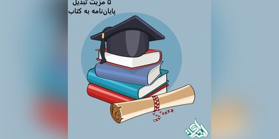 5 مزیت تبدیل پایان‌نامه به کتاب