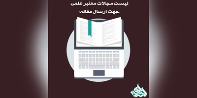 لیست مجلات معتبر علمی جهت ارسال مقاله