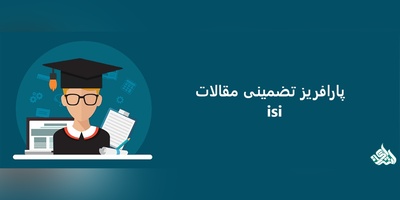 پارافریز تضمینی مقالات isi