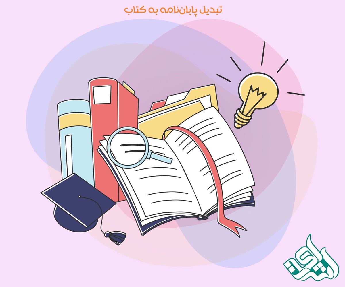 تبدیل پایان نامه به کتاب