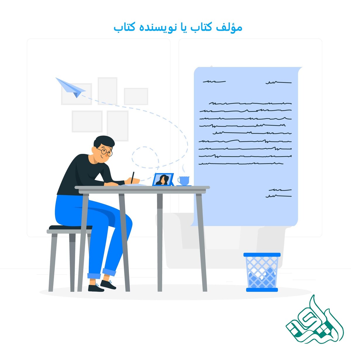 مؤلف کتاب یا نویسنده کتاب