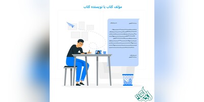 مؤلف کتاب یا نویسنده کتاب